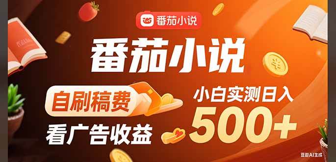 （15641期）稳定3年官方番茄小说自刷稿费小白单日500+-梦帆创业网
