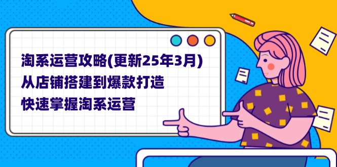 淘系运营攻略(更新25年3月-梦帆创业网
