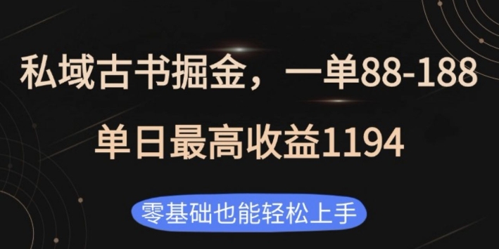 私域古书掘金项目，1单88-188，单日最高收益1194，零基础也能轻松上手【揭秘】-梦帆创业网