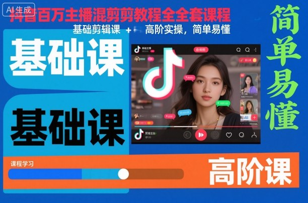 抖音百万主播混剪教程全套课程，基础剪辑课+高阶实操，简单易懂-梦帆创业网