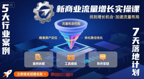 新商业流量增长实操课，找到增长机会，加速流量布局-梦帆创业网