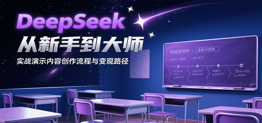 DeepSeek从新手到大师，实战演示内容创作流程与变现路径-梦帆创业网