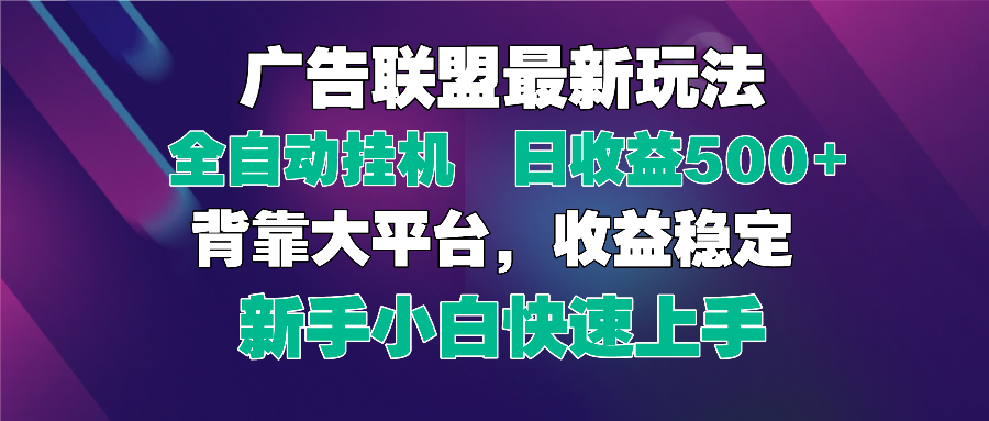 2025广告联盟最新玩法，单机单日500+全自动挂机可矩阵放大，新手小白快…-梦帆创业网