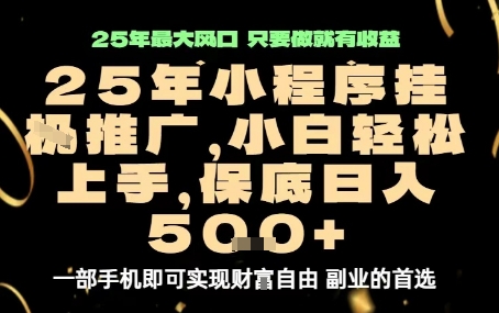 微信小程序挂G推广，解放双手，保底日入5张【揭秘】-梦帆创业网