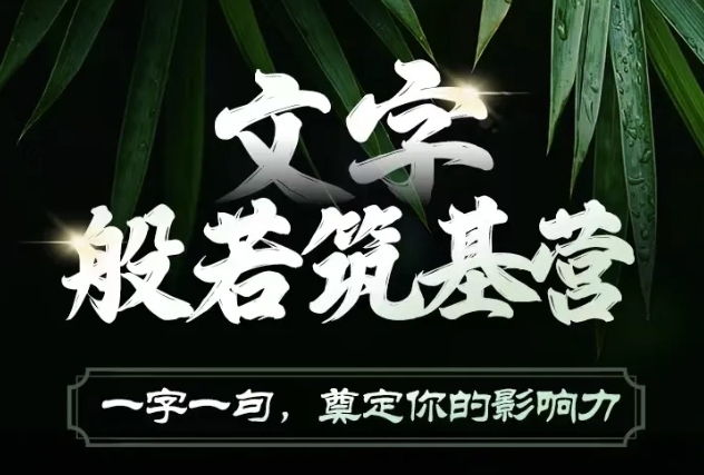 文字般若筑基营，用文字打造自己的影响力，写好文案 写出影响力 写出吸金力-梦帆创业网