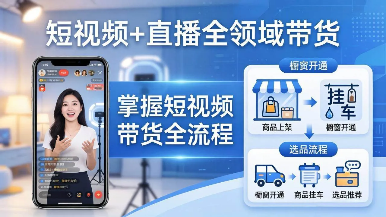 （17915期）短视频+直播全领域带货-更新：掌握橱窗开通、挂车、选品、爆款文案改编等短视频带货全流程-梦帆创业网