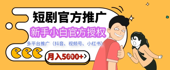 短剧推广月入5+，新手小白，官方授权，多平台推广(抖音、视频号、小红书)-梦帆创业网