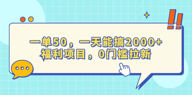 （13812期）一单50，一天能搞2000+，福利项目，0门槛拉新-梦帆创业网