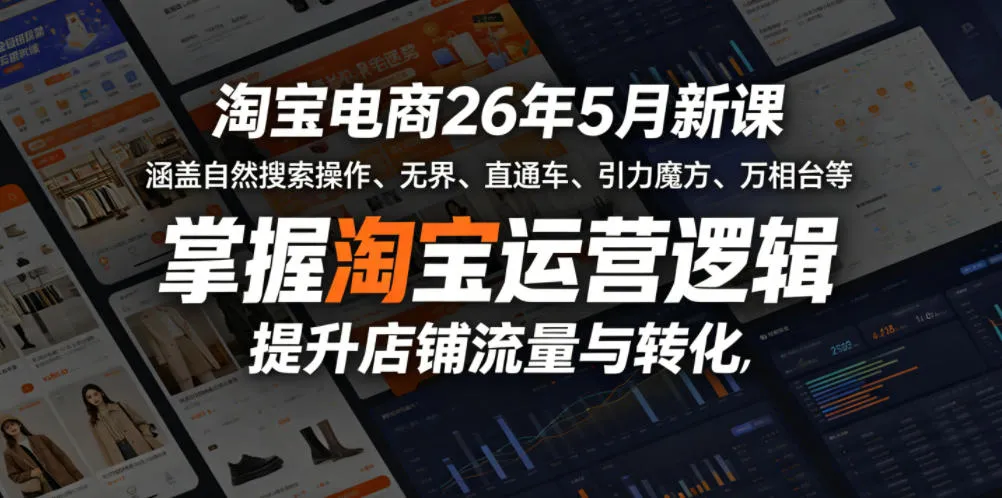 淘宝电商26年5月新课,涵盖自然搜索操作、无界、直通车、引力魔方、万相台等,掌握淘宝运营逻辑,提升店铺流量与转化 淘宝电商26年5月新课,涵盖自然搜索操作、无界、直通车、引力魔方、万相台等,掌握淘宝运营逻辑,提升店铺流量与转化