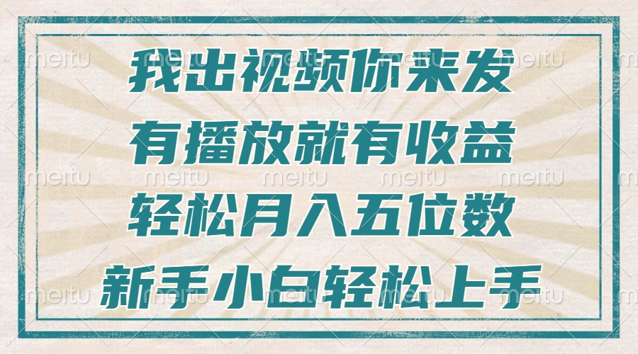 （13667期）不剪辑不直播不露脸，有播放就有收益，轻松月入五位数，新手小白轻松上手-梦帆创业网