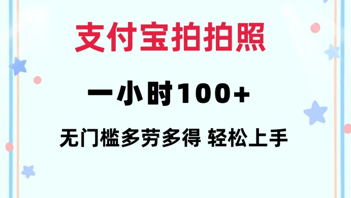 支付宝拍拍照一小时100+无任何门槛多劳多得一台手机轻松操做【揭秘】-梦帆创业网