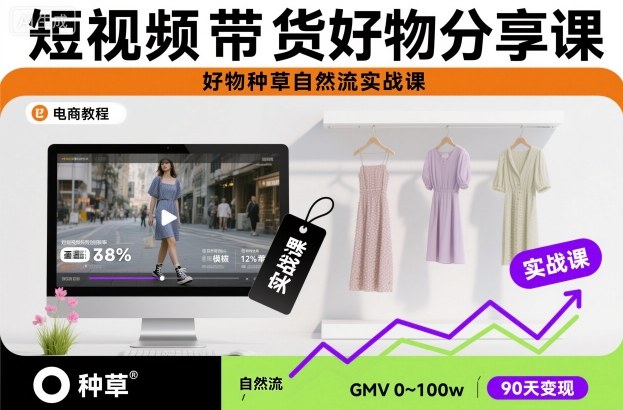短视频带货好物分享课，好物种草自然流实战课-梦帆创业网
