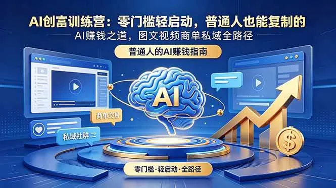 （18911期）AI创富训练营：零门槛轻启动，普通人也能复制的AI赚钱之道，图文视频商单私域全路径-梦帆创业网