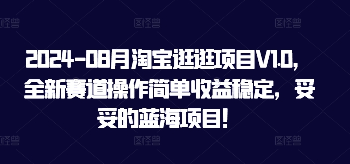 2024-08月淘宝逛逛项目V1.0，全新赛道操作简单收益稳定，妥妥的蓝海项目！-梦帆创业网