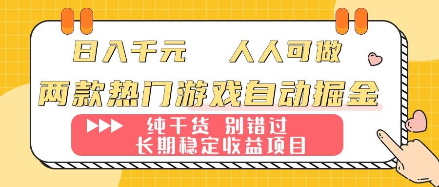 （16005期）两款热门游戏自动掘金：日入千元，人人可做，纯干货，长期稳定收益项目！-梦帆创业网