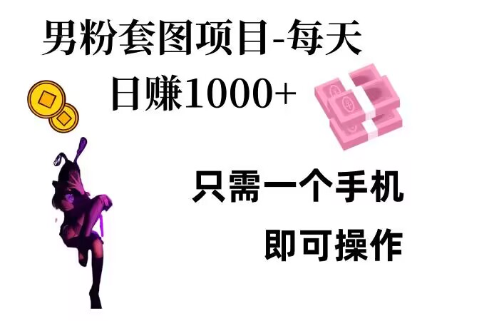 男粉私域项目，每天日入1k，只需要用一个手机即可操作【揭秘】-梦帆创业网