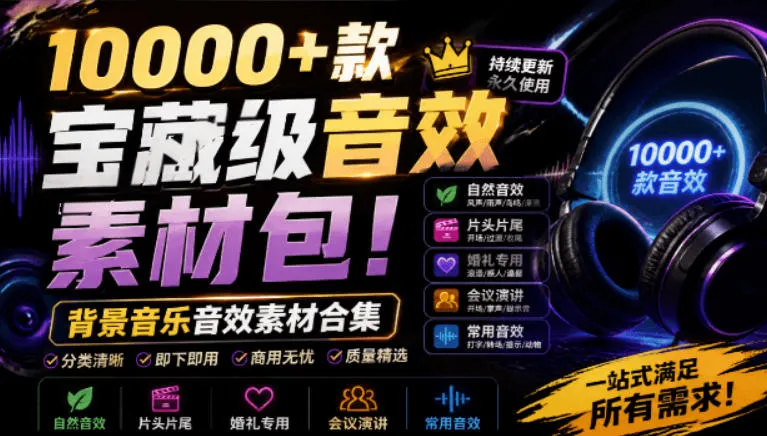 宝藏级音效素材包！10000+款背景音乐音效素材合集，自然片头婚礼会议常用音效包，分类清晰-梦帆创业网