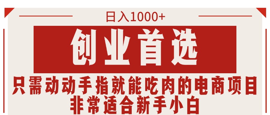 创业首选项目，只需动动手指就能吃肉的电商项目，非常适合小白-梦帆创业网