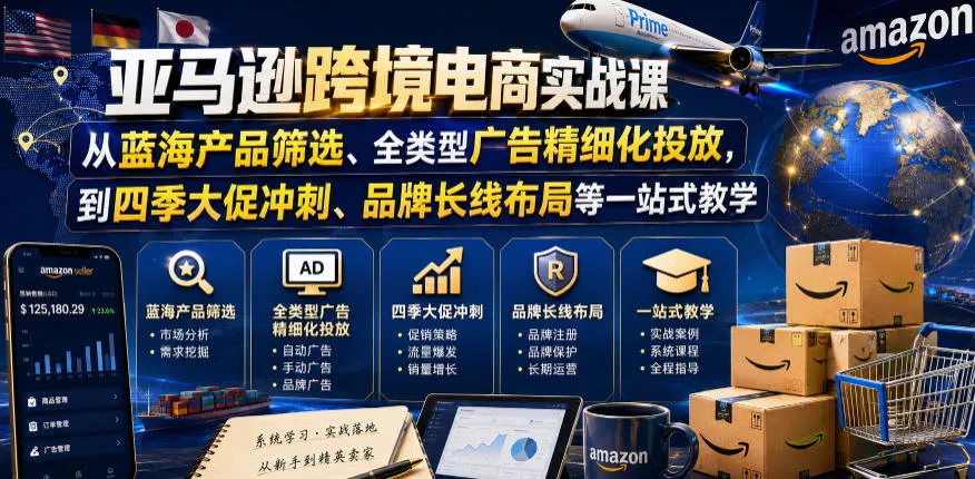 亚马逊跨境电商实战课，从蓝海产品筛选、全类型广告精细化投放，到四季大促冲刺、品牌长线布局等一站式教学（更新6月）-梦帆创业网