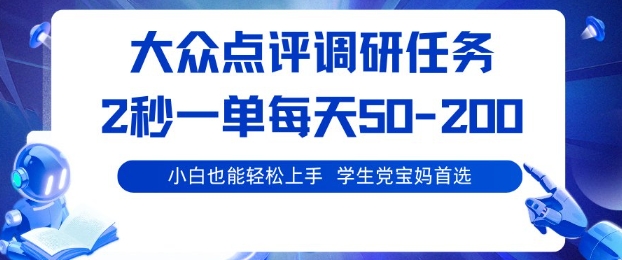 大众点评调研，电脑任务，2秒一单每天50-2张，学生党宝妈首选【揭秘】-梦帆创业网