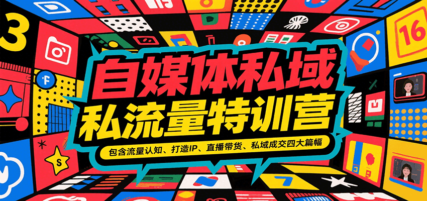 自媒体私域流量特训营，包含流量认知、打造IP、直播带货、私域成交四大篇幅-梦帆创业网
