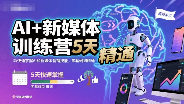 AI+新媒体训练营，5天快速掌握AI和新媒体营销技能，零基础到精通-梦帆创业网