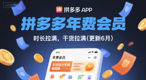 拼多多年费会员，实经验分享操，时长拉满，干货拉满(更新7月)-梦帆创业网