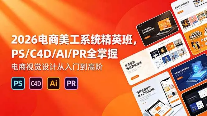 （18504期）2026电商美工系统精英班，PS/C4D/AI/PR全掌握，电商视觉设计从入门到高阶-梦帆创业网