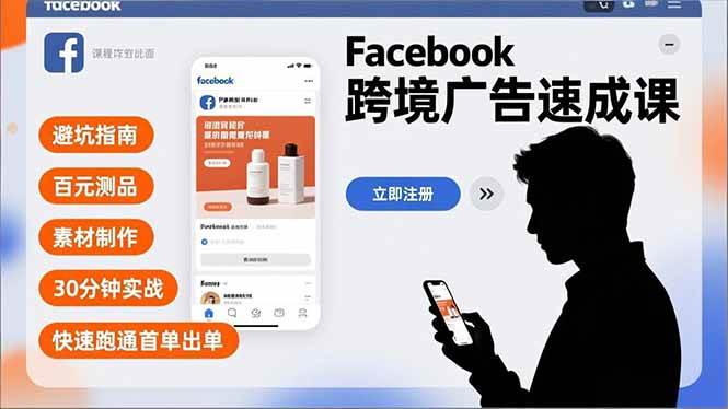 （16964期）Facebook跨境广告速成课，避坑指南、百元测品、素材制作，30分钟实战，快速跑通首单出单-梦帆创业网
