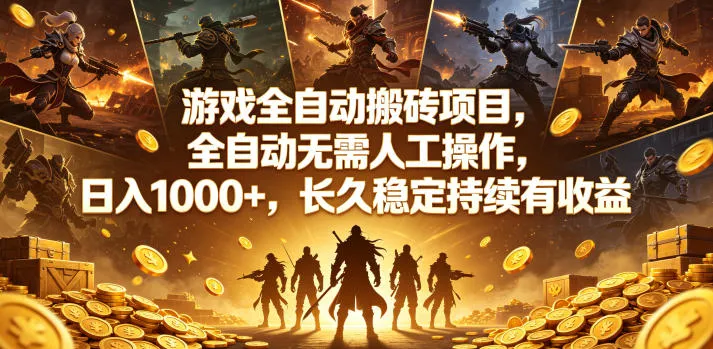 游戏全自动搬砖项目，全自动无需人工操作，日入1000+，长久稳定持续有收益【揭秘】-梦帆创业网