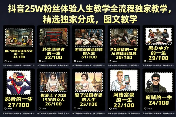 抖音25W粉丝体验人生教学全流程独家教学，精选独家分成，图文教学-梦帆创业网