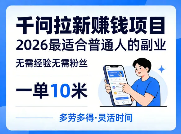 一单10米，不少人都在找的千问拉新賺钱项目，无需经验无需粉丝，2026最适合普通人副业-梦帆创业网