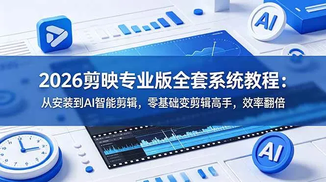 （18997期）2026剪映专业版全套系统教程：从安装到AI智能剪辑，零基础变剪辑高手，效率翻倍-梦帆创业网
