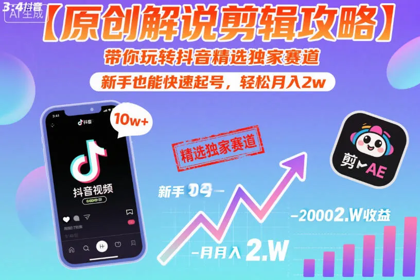 【原创解说剪辑攻略】带你玩转抖音精选独家赛道，新手也能快速起号，轻松月入2w（完结）-梦帆创业网
