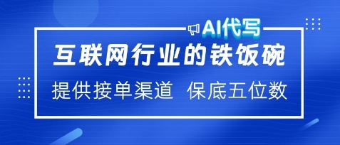 互联网行业的铁饭碗，AI代写提供接单渠道，月保底五位数-梦帆创业网