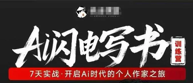 AI闪电写书训练营，7天实战，开启AI时代个人作家之旅-梦帆创业网