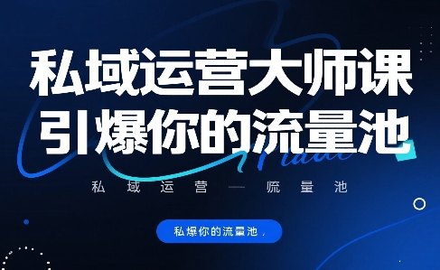 私域运营大师课，引爆你的流量池-梦帆创业网