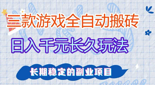 三款游戏全自动打金，日入1k+，不需要你会玩游戏，全职副业皆可做【揭秘】-梦帆创业网