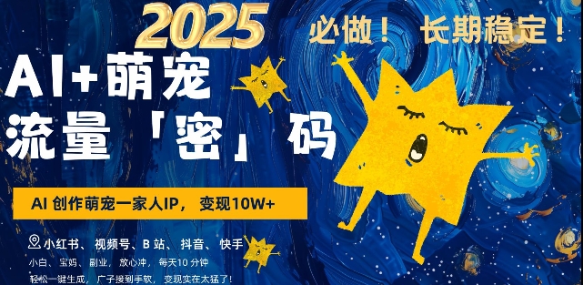 AI+萌宠一家人，小白3步上手，爆款率80%，每天十分钟，轻松AI变现萌宠搞钱，月入过W，变现太猛了-梦帆创业网