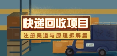 快递回收项目拆解_注册渠道与全流程原理解析-梦帆创业网