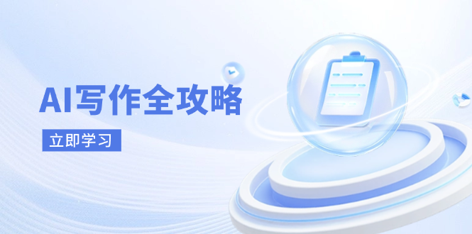 AI写作全攻略，拥抱AI写作新时代，从AI写作原理、核心技巧到实战应用-梦帆创业网