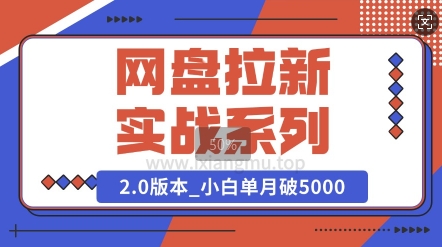 网盘拉新实战系列_选对方向_小白单月破5K(v2.0版教程)-梦帆创业网