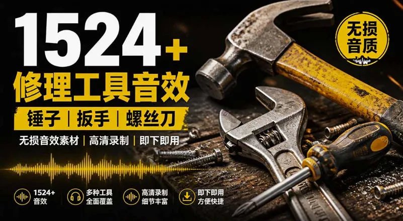 1524个宝藏剪辑无损音效！日常常见工具音效包，如砍含扳手、剪刀、锯，泵，斧头，锤子工具等，中文分类-梦帆创业网