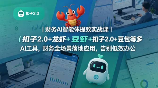 财务AI智能体提效实战课｜扣子2.0+龙虾+豆包等多AI工具，财务全场景落地应用，告别低效办公-梦帆创业网