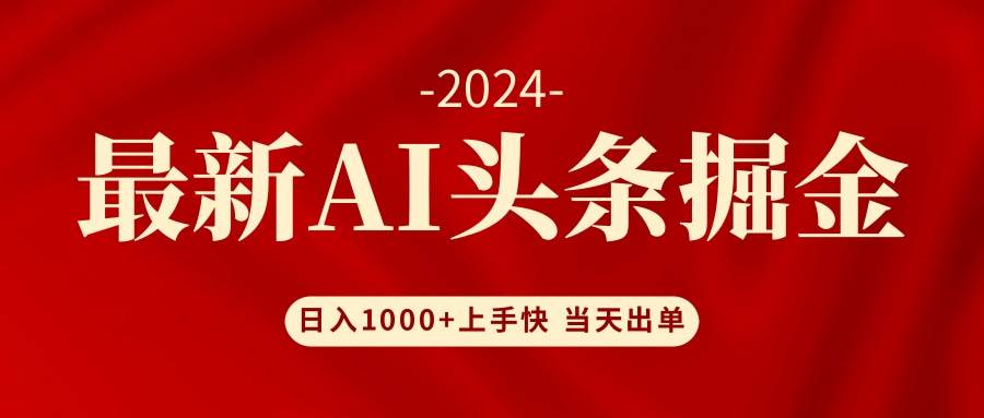 AI头条掘金 小白也能轻松上手 日入1000+-梦帆创业网
