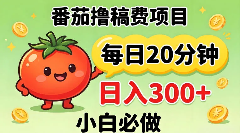 番茄撸稿费，每天20分钟，日入300+！0门槛躺賺，小白直接抄作业【揭秘】-梦帆创业网