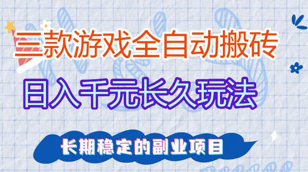 全自动老游戏搬砖，轻松日入1K+，独家技术，无需人工操作，项目长期稳定【揭秘】-梦帆创业网