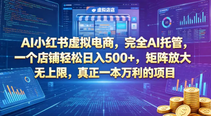 AI小红书虚拟电商，完全AI托管，一个店铺轻松日入500+，矩阵放大无上限，真正一本万利的项目【揭秘】-梦帆创业网