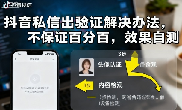 抖音私信出验证解决办法，不保证百分百，效果自测-梦帆创业网