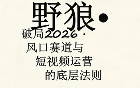野狼团队·多平台实操运营课，覆盖AI口播、服装、好物、漫剪等热门玩法（更新4月）-梦帆创业网